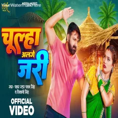 Chulha Alge Jari Pawan Singh Shivani Singh New Viral Bhojpuri Brand Song 2024