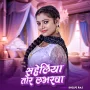Saheliya Tor Labharwa Shilpi Raj New Album Song 2024