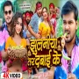 Jhuluniya Tar Dabayi Ke Arvind Akela Kallu Shilpi Raj Feat Queen Shalini New Bhojpuri Song 2024